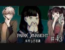 【二人実況】本所七不思議の謎を追え #43【パラノマサイト】