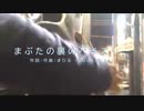 今日のまひるさん 『まぶたの裏のペイズリー』（ニコ生弾き語り）