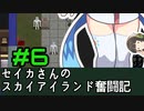 [Cataclysm:DDA 0.G開発版]セイカさんのスカイアイランド奮闘記 パート6
