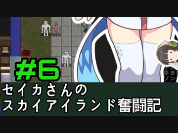 [Cataclysm:DDA 0.G開発版]セイカさんのスカイアイランド奮闘記 パート6
