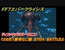 ＦＦ７エバークライシス　ティファキャラクタークエスト　CODE１数奇なご縁　STG４　BATTLE２　＃１６５　【FFVII EVER CRISIS】