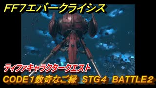 ＦＦ７エバークライシス　ティファキャラクタークエスト　CODE１数奇なご縁　STG４　BATTLE２　＃１６５　【FFVII EVER CRISIS】