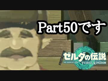 ゼルダの伝説 ティアーズオブザキングダム ボイロ実況プレイ Part50