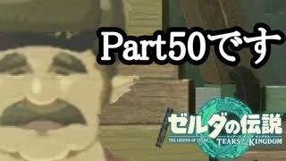 ゼルダの伝説 ティアーズオブザキングダム ボイロ実況プレイ Part50