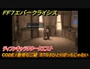 ＦＦ７エバークライシス　ティファキャラクタークエスト　CODE１数奇なご縁　STG５ひとりぼっちじゃない　＃１６６　【FFVII EVER CRISIS】