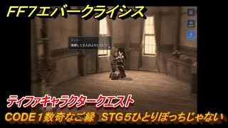 ＦＦ７エバークライシス　ティファキャラクタークエスト　CODE１数奇なご縁　STG５ひとりぼっちじゃない　＃１６６　【FFVII EVER CRISIS】