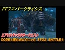 ＦＦ７エバークライシス　エアリスキャラクタークエスト　CODE１憧れのピクニック　STG２　BATTLE１　＃１６７　【FFVII EVER CRISIS】
