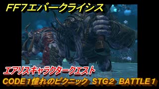 ＦＦ７エバークライシス　エアリスキャラクタークエスト　CODE１憧れのピクニック　STG２　BATTLE１　＃１６７　【FFVII EVER CRISIS】