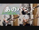 【演奏してみた】あのバンド / 結束バンド 【ぼっち・ざ・ろっく】
