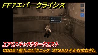 ＦＦ７エバークライシス　エアリスキャラクタークエスト　CODE１憧れのピクニック　STG３ひそかなまなざし　＃１６８　【FFVII EVER CRISIS】