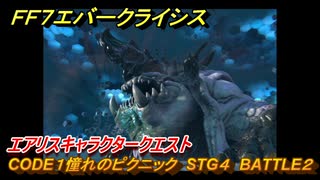 ＦＦ７エバークライシス　エアリスキャラクタークエスト　CODE１憧れのピクニック　STG４　BATTLE２　＃１６９　【FFVII EVER CRISIS】