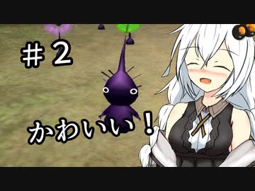 【ピクミン２】キズミン２＃２【紲星あかり実況】