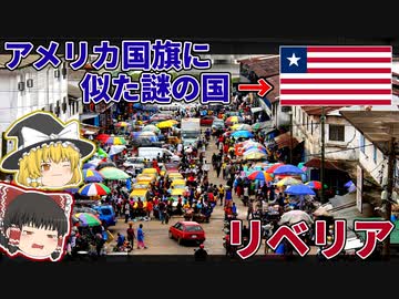 国旗がアメリカに似た謎の国リベリア│2度の地獄の内戦とその歴史【ゆっくり解説】