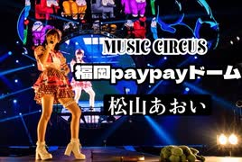 福岡paypayドーム調教完了