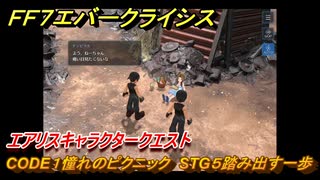 ＦＦ７エバークライシス　エアリスキャラクタークエスト　CODE１憧れのピクニック　STG５踏み出す一歩　＃１７０　【FFVII EVER CRISIS】