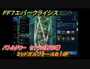 ＦＦ７エバークライシス　バトルタワー　セトラの封印塔　ミッドガルフォールB１８F　＃１７１　【FFVII EVER CRISIS】