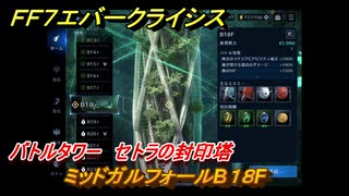 ＦＦ７エバークライシス　バトルタワー　セトラの封印塔　ミッドガルフォールB１８F　＃１７１　【FFVII EVER CRISIS】