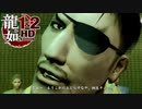 【実況】伝説の原点【龍が如く1 HD EDITION】＃9