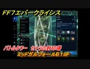 ＦＦ７エバークライシス　バトルタワー　セトラの封印塔　ミッドガルフォールB１９F　＃１７２　【FFVII EVER CRISIS】
