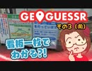 【短期集中シリーズ】迂回路看板だけで当てるジオゲッサー / GeoGuessr：その３（前）