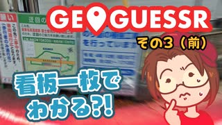 【短期集中シリーズ】迂回路看板だけで当てるジオゲッサー / GeoGuessr：その３（前）