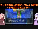 【ドラゴンクエストⅣ】ゆかあかが通ってこなかった神ゲーを初見プレイ　第33回　第5章　導かれし者たち　～ドラクエⅣ編～【Voiceroid実況】