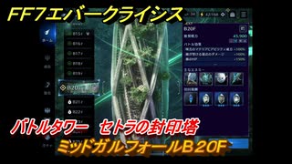ＦＦ７エバークライシス　バトルタワー　セトラの封印塔　ミッドガルフォールB２０F　＃１７３　【FFVII EVER CRISIS】