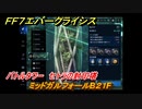 ＦＦ７エバークライシス　バトルタワー　セトラの封印塔　ミッドガルフォールB２１F　＃１７４　【FFVII EVER CRISIS】