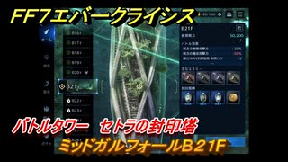 ＦＦ７エバークライシス　バトルタワー　セトラの封印塔　ミッドガルフォールB２１F　＃１７４　【FFVII EVER CRISIS】