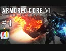 【ARMORED CORE Ⅵ】燃えよルビコン -FIRES OF RUBICON- #4