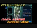 ＦＦ７エバークライシス　バトルタワー　セトラの封印塔　ミッドガルフォールB２２F　＃１７５　【FFVII EVER CRISIS】