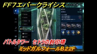 ＦＦ７エバークライシス　バトルタワー　セトラの封印塔　ミッドガルフォールB２２F　＃１７５　【FFVII EVER CRISIS】