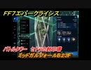 ＦＦ７エバークライシス　バトルタワー　セトラの封印塔　ミッドガルフォールB２３F　＃１７６　【FFVII EVER CRISIS】