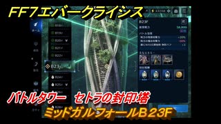 ＦＦ７エバークライシス　バトルタワー　セトラの封印塔　ミッドガルフォールB２３F　＃１７６　【FFVII EVER CRISIS】