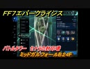 ＦＦ７エバークライシス　バトルタワー　セトラの封印塔　ミッドガルフォールB２４F　＃１７７　【FFVII EVER CRISIS】