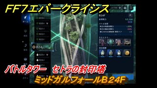 ＦＦ７エバークライシス　バトルタワー　セトラの封印塔　ミッドガルフォールB２４F　＃１７７　【FFVII EVER CRISIS】