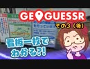 【短期集中シリーズ】迂回路看板だけで当てるジオゲッサー / GeoGuessr：その３（後）
