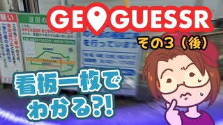 【短期集中シリーズ】迂回路看板だけで当てるジオゲッサー / GeoGuessr：その３（後）