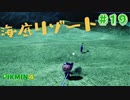 【実況】はじめてのピクミン Part19【ピクミン4】