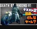 初見ハードで行く配達ゲーム【DEATH STRANDING】実況プレイ #1