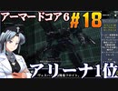アーマードコア6をねっとりプレイ 第18話