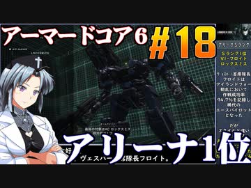 アーマードコア6をねっとりプレイ 第18話