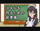 千冬のTRPGシステム作りの第一歩　スキルデザインその前に