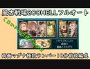 【グラブル】風古戦場200HELL極致ランバー両面マグナフルオート編成草案~10分前後~【琴葉茜】