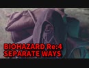 【BIOHAZARD Re:4 SEPARATE WAYS】ついに来たエイダ編！エイダ編に武器商人がいる…？【Chapter2‐3】