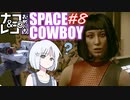 【STARFIELD】ナコ＆レコの俺たちスペースカウボーイ【COEIROINK実況プレイ】　#8