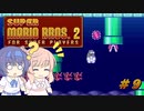 【CeVIO実況】ささらさんが遊ぶマリオ２（マリコレ版）#9