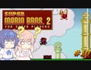 【CeVIO実況】ささらさんが遊ぶマリオ２（マリコレ版）#10