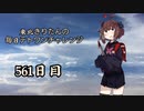 【VOICEROID実況】東北きりたんの毎日テト１チャレンジW 561日目【テトリス99】