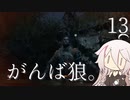 【CeVIO実況】がんば狼。13【隻狼】
